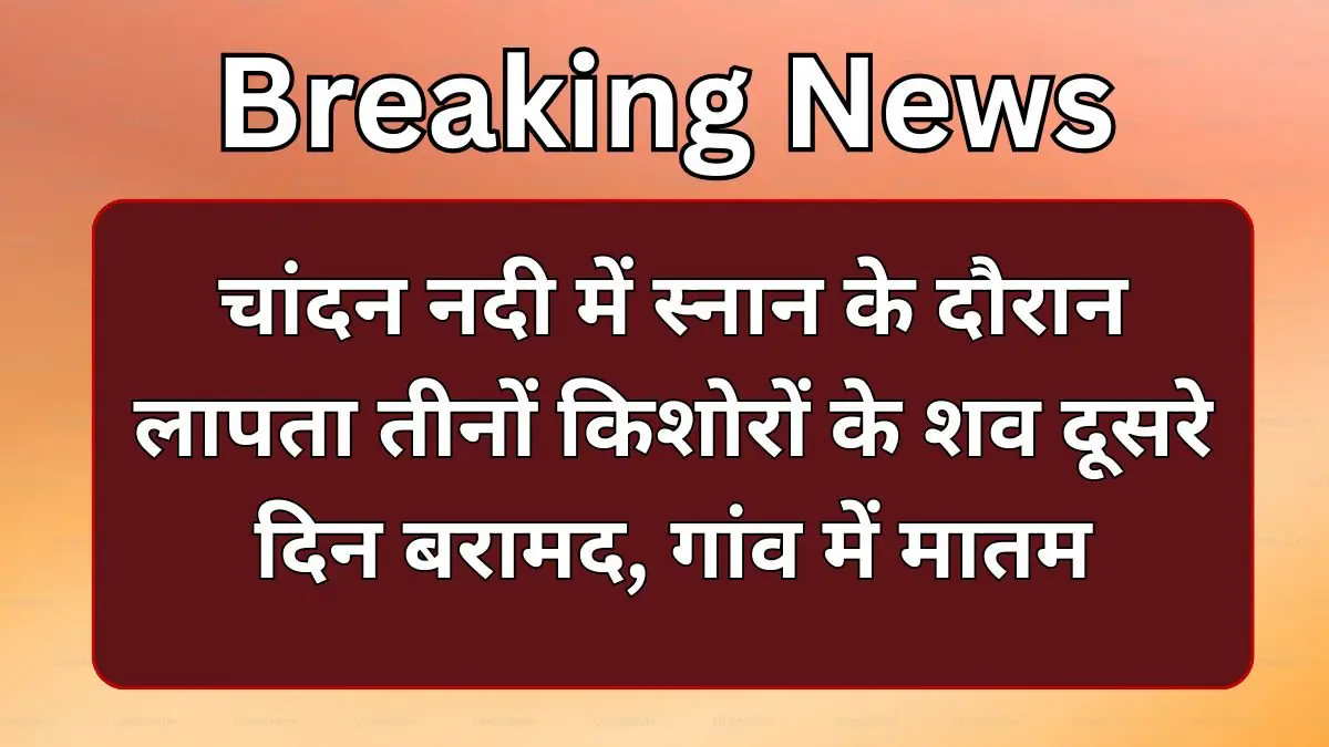 Banka News: चांदन नदी में स्नान के दौरान लापता तीनों किशोरों के शव दूसरे दिन बरामद, गांव में मातम