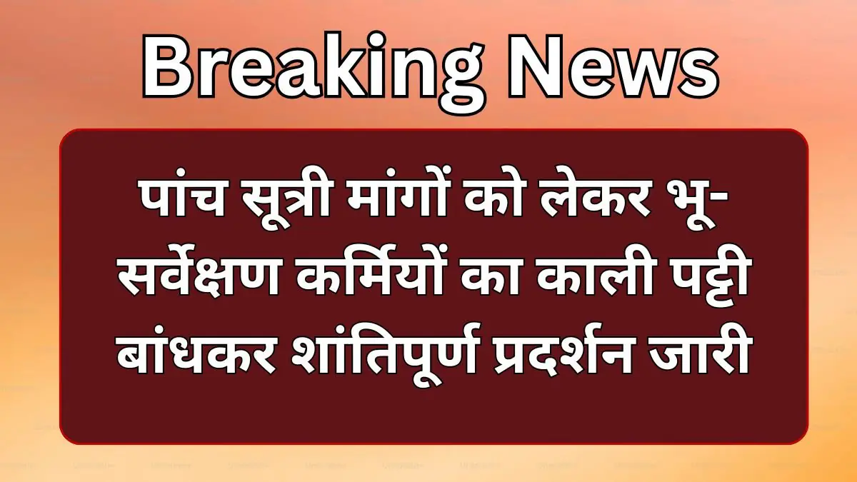 Banka News: पांच सूत्री मांगों को लेकर भू-सर्वेक्षण कर्मियों का काली पट्टी बांधकर शांतिपूर्ण प्रदर्शन जारी