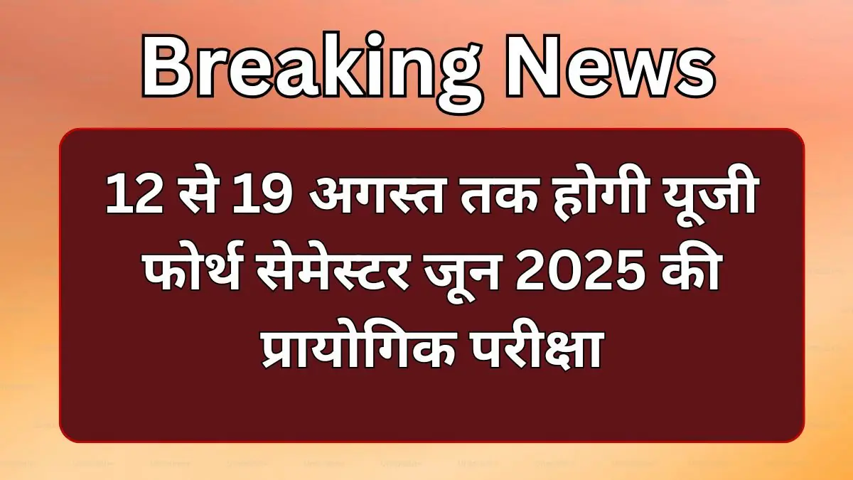 Purnea University: 12 से 19 अगस्त तक होगी यूजी फोर्थ सेमेस्टर जून 2025 की प्रायोगिक परीक्षा