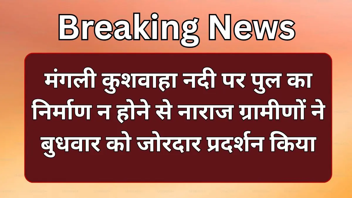 Banka News: पुल निर्माण की मांग पर अड़े ग्रामीण, विरोध में किया वोट बहिष्कार का ऐलान