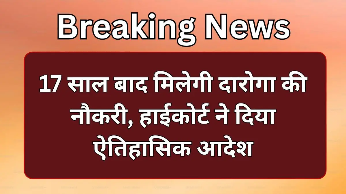 Bihar News: 17 साल बाद मिलेगी दारोगा की नौकरी, हाईकोर्ट ने दिया ऐतिहासिक आदेश