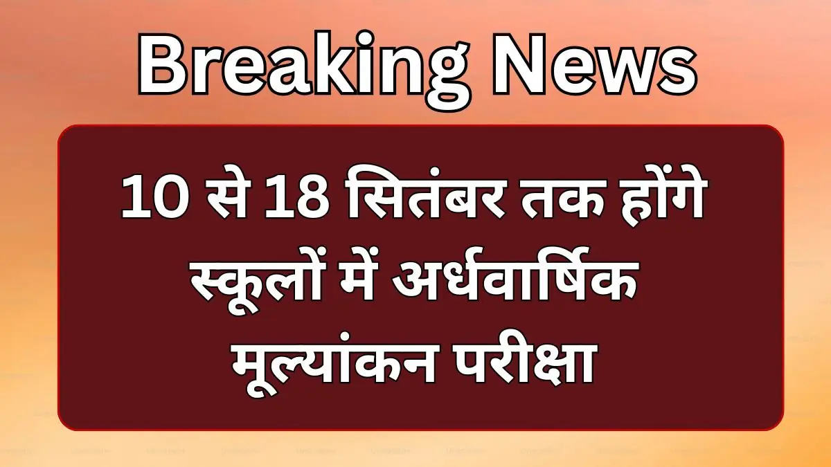 Katihar News: 10 से 18 सितंबर तक होंगे स्कूलों में अर्धवार्षिक मूल्यांकन परीक्षा