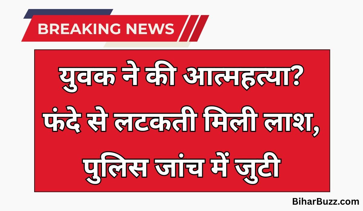 katihar-youth-found-hanging-suicide-investigation
